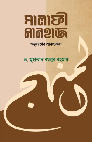 সালাফী মানহাজ অনুসরণের আবশ্যকতা