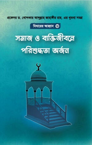 মিম্বারের আহ্বান ৩য়