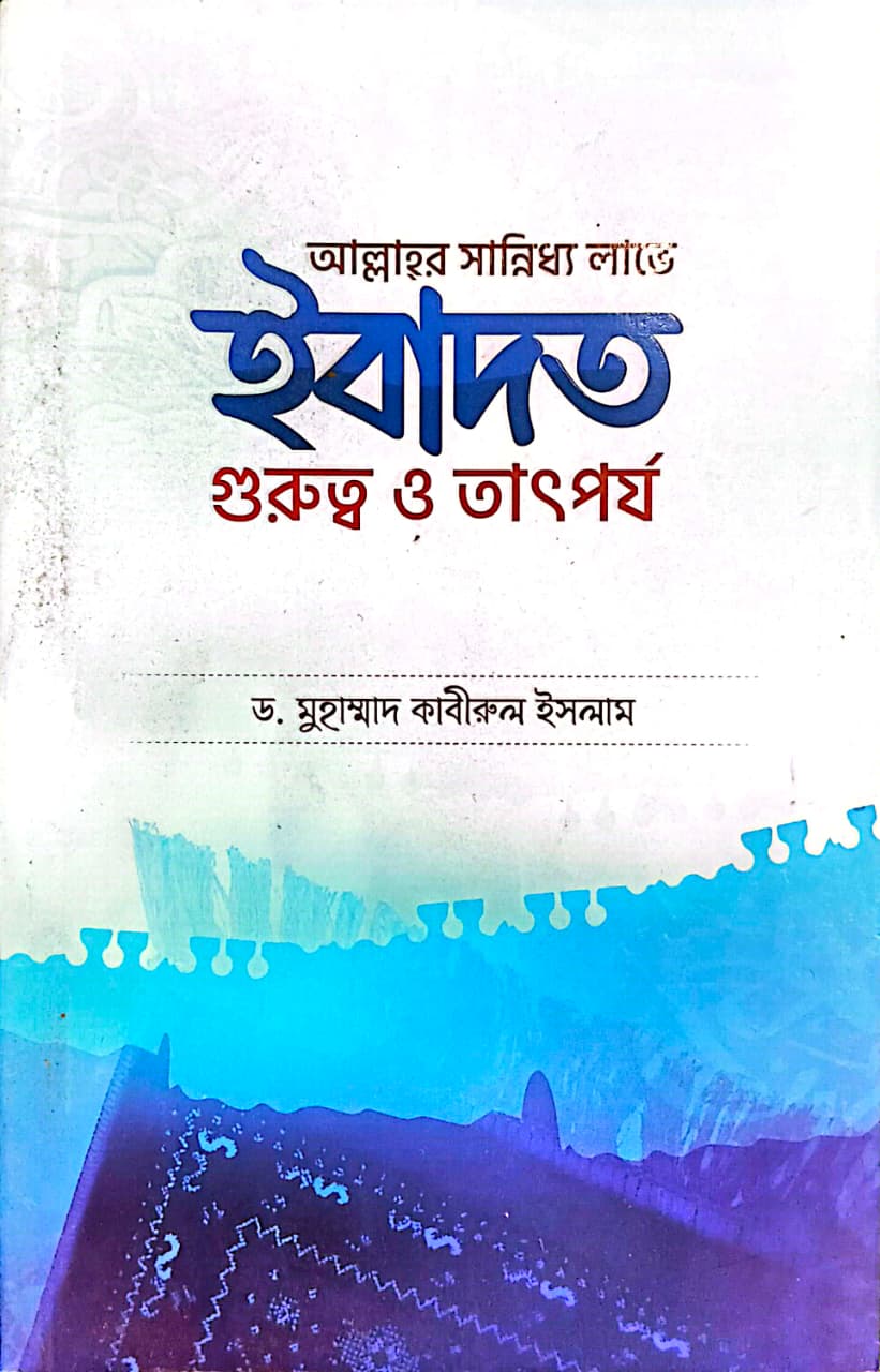 ইবাদত গুরুত্ব ও তাৎপর্য