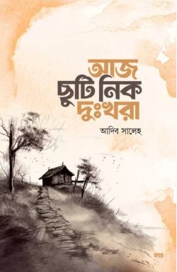 আজ ছুটি নিক দুঃখরা