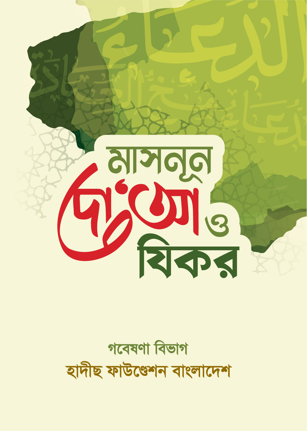 মাসনূণ দোয়া ও যিকর নরমাল