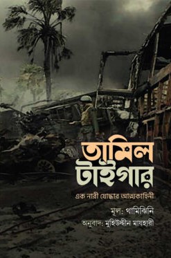 তামিল টাইগার