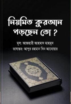 নিয়মিত কুরআন পড়ছেন তো? (পেপারব্যাক)