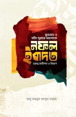 নফল ইবাদত (গুরুত্ব, ফযীলত,ও বিবরণ) (পেপারব্যাক)