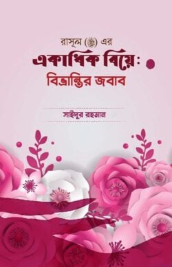 একাধিক বিয়ে: বিভ্রান্তির জবাব
