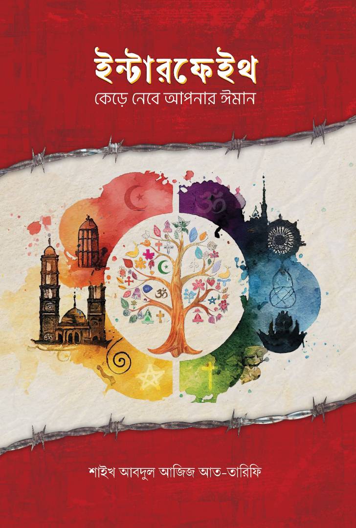 ইন্টারফেইথ