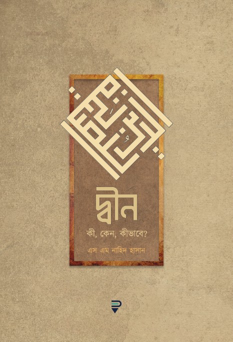 দ্বীন কী কেন কীভাবে?