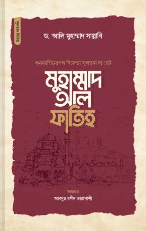 সুলতান মুহাম্মদ আল ফাতিহ