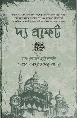 দ্য প্রফেট (হার্ডকভার)