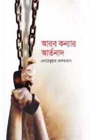 আরব কন্যার আর্তনাদ