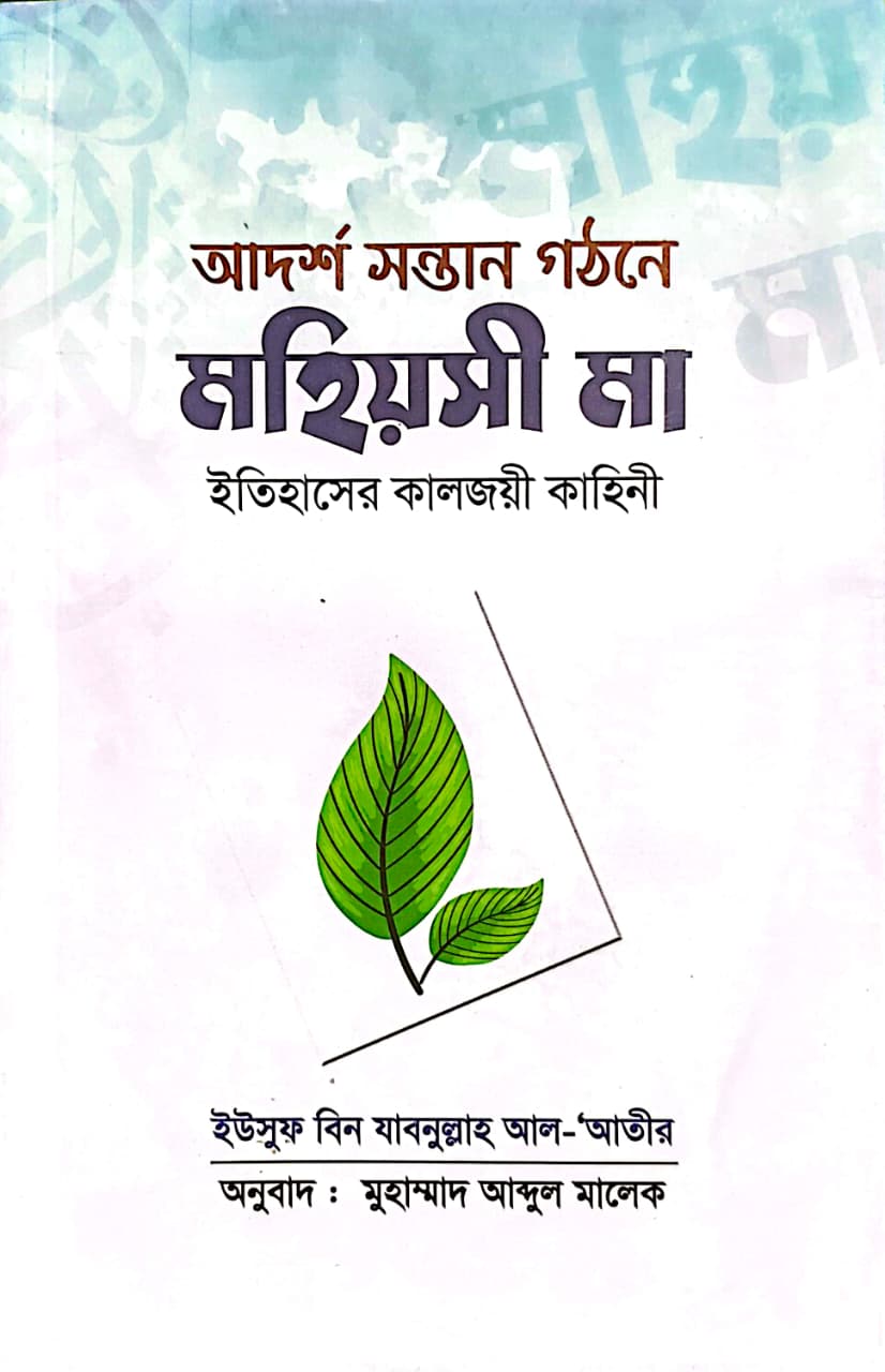 মহিয়সী মা