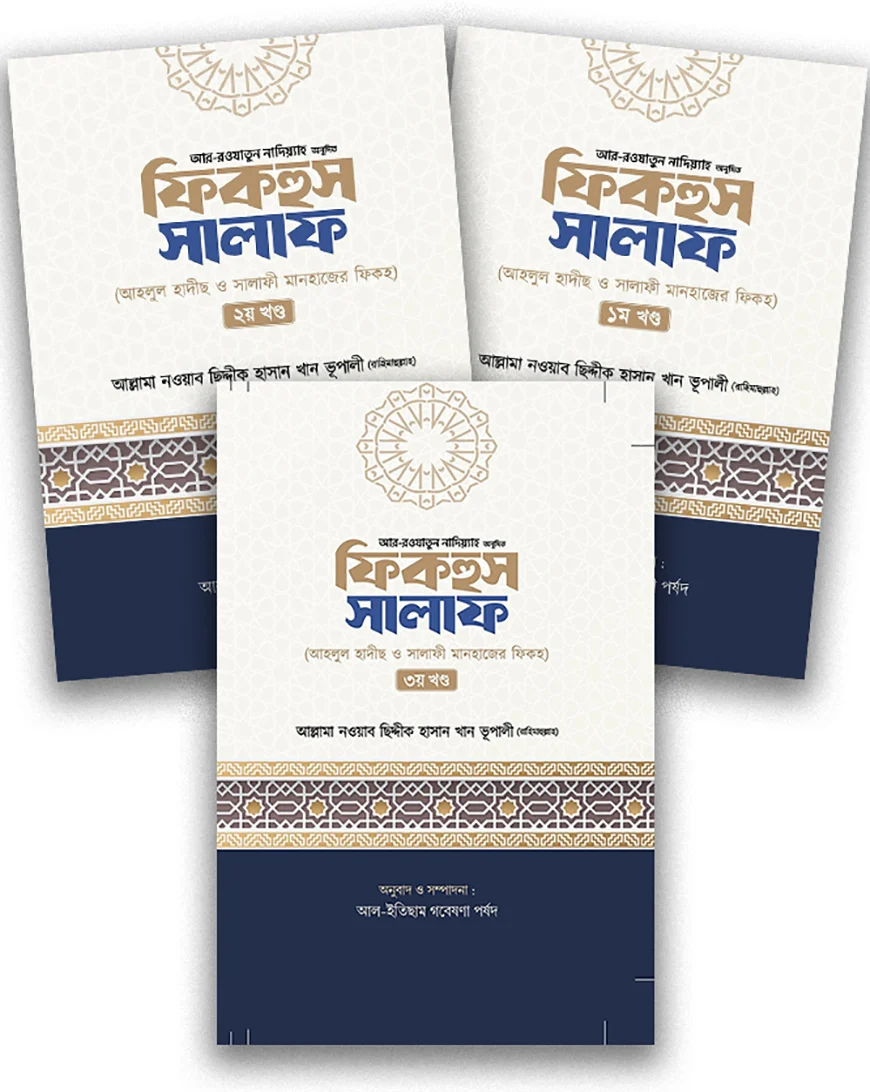 ফিকহুস সালাফ ১-৩ খন্ড একত্রে