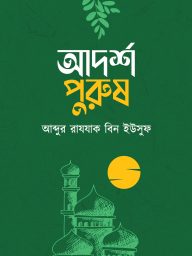 আদর্শ পুরুষ