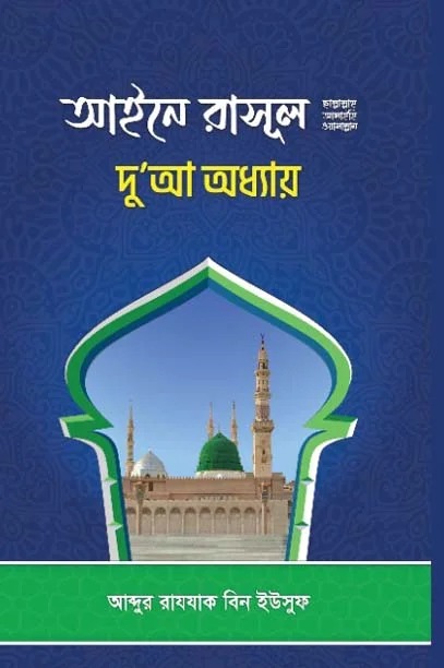 আইনে রাসুল দোয়া অধ্যায়