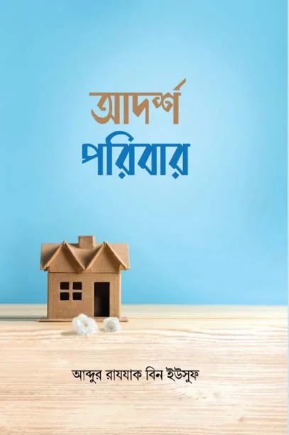 আদর্শ পরিবার