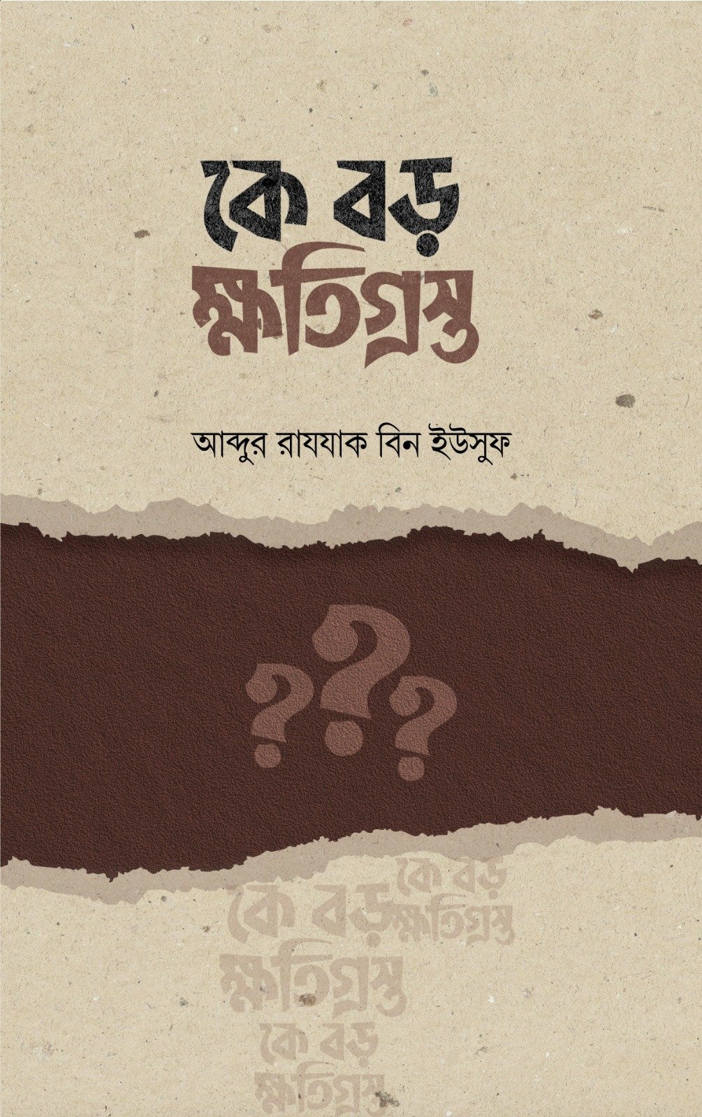 কে বড় ক্ষতিগ্রস্থ