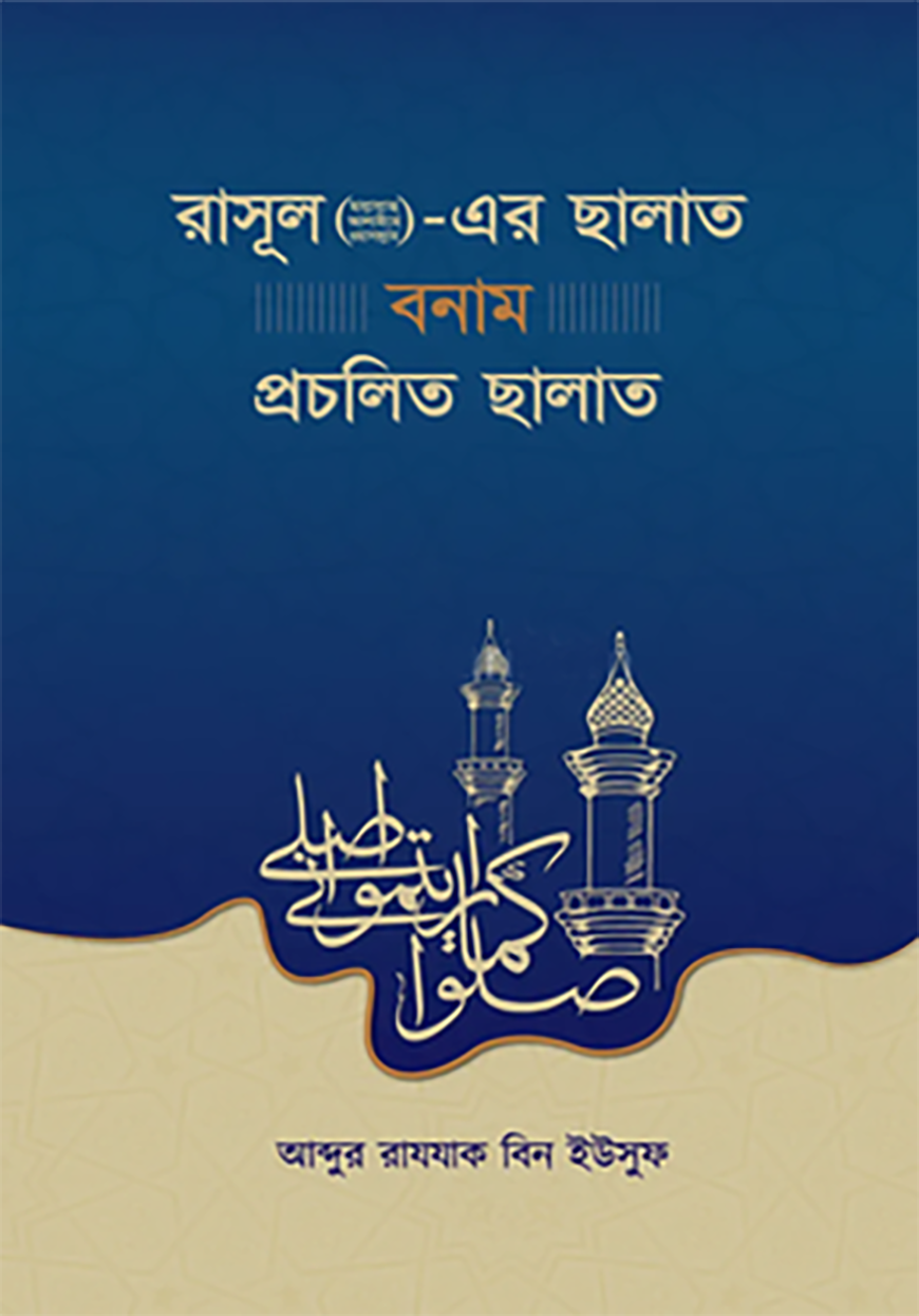 রাসূল সা. সালাত বনাম প্রচলিত সালাত