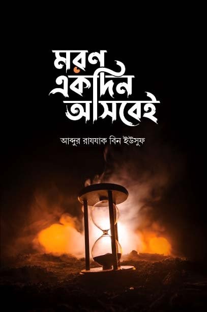 মরণ একদিন আসবেই