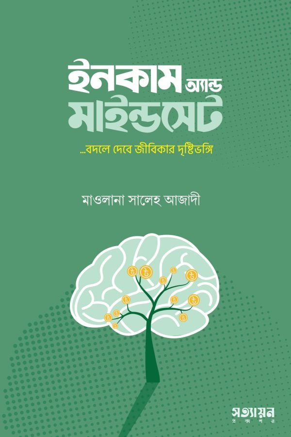ইনকাম অ্যান্ড মাইন্ডসেট