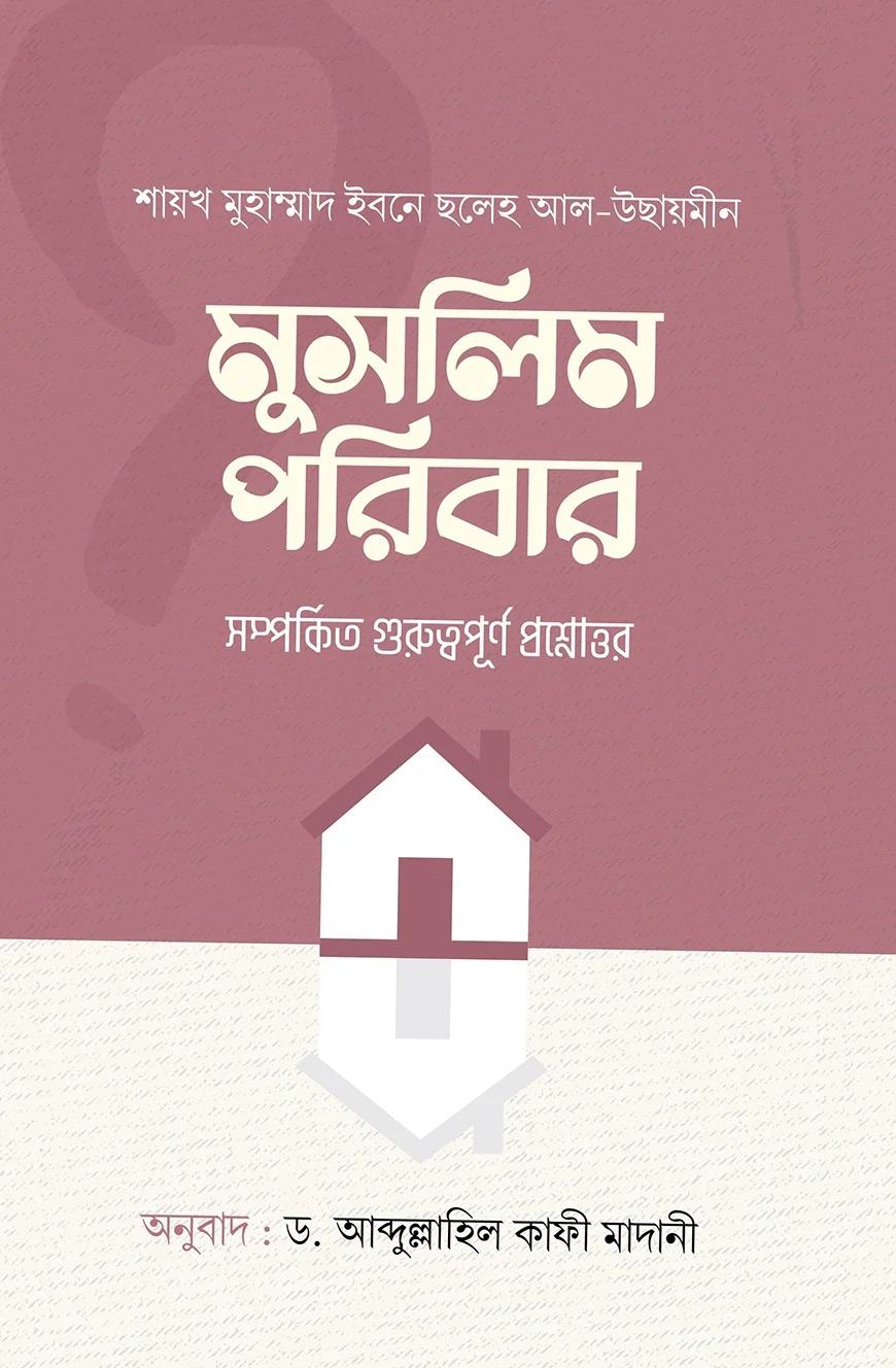মুসলিম পরিবার : সম্পর্কিত গুরুত্বপুর্ণ প্রশ্নোত্তর