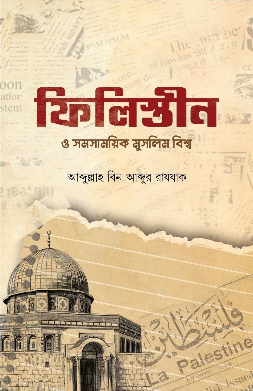 ফিলিস্তিন ও সমসাময়িক মুসলিম বিশ্ব