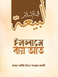 ইসলামে বায়আত