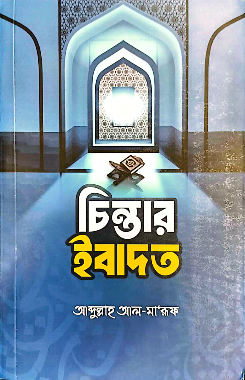 চিন্তার ইবাদত