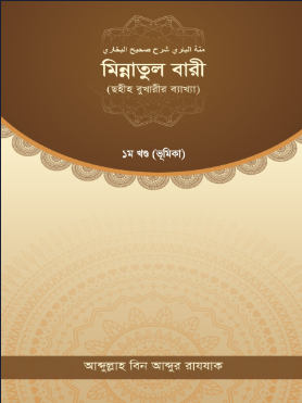মিন্নাতুল বারী ১ম খণ্ড