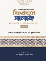 ফিকহুস সালাফ - ২য় খন্ড