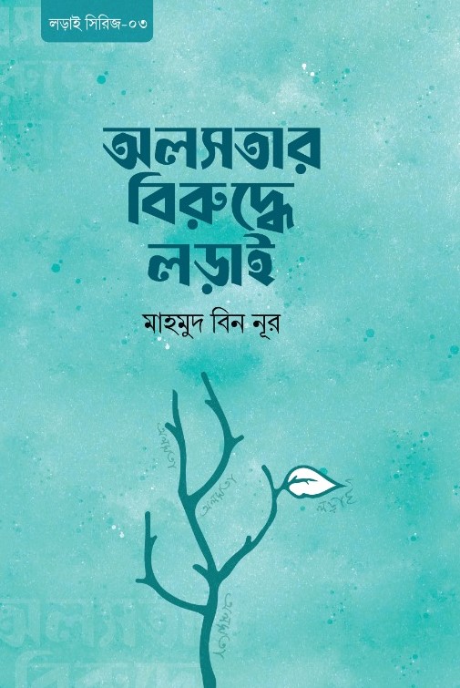 অলসতার বিরুদ্ধে লড়াই