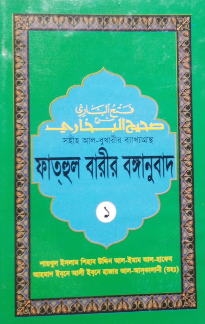 সহীহ আল বুখারীর ব্যাখ্যাগ্রন্থ [ফাতহুল বারীর বঙ্গানুবাদ] ১মখন্ড]