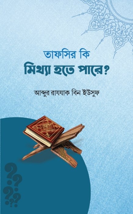 তাফসির কি মিথ্যা হতে পারে?