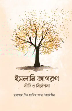 ইসলামি জাগরণ