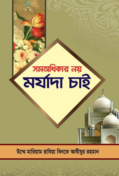 সমঅধিকার নয় মর্যাদা চাই