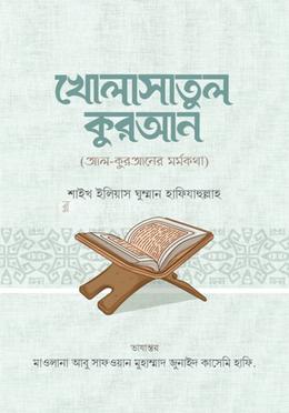 খোলাসাতুল কুরআন[আল কুরআনের সারনির্যাস]