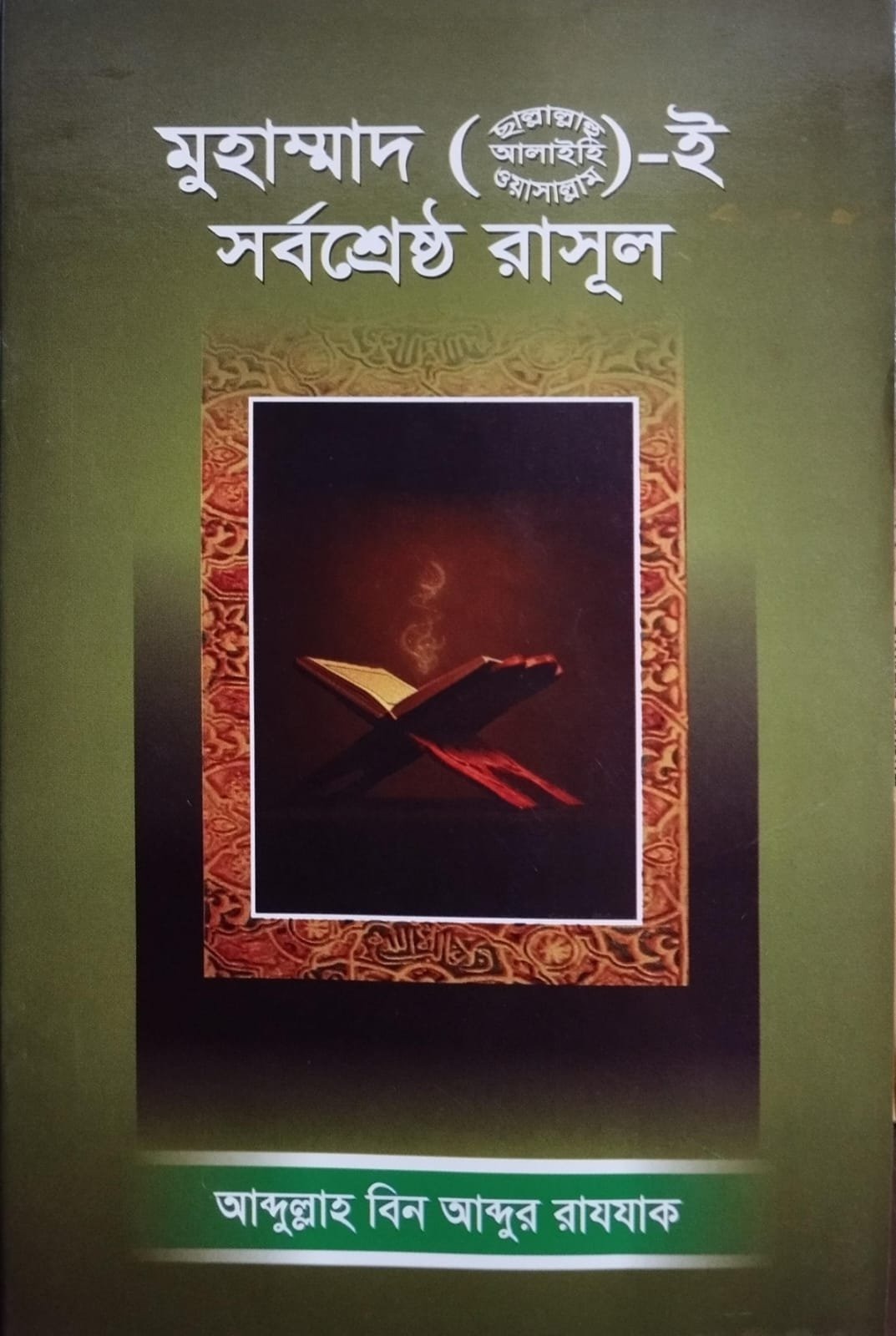 মুহাম্মদ স: ই সর্বশ্রেষ্ঠ রাসূল