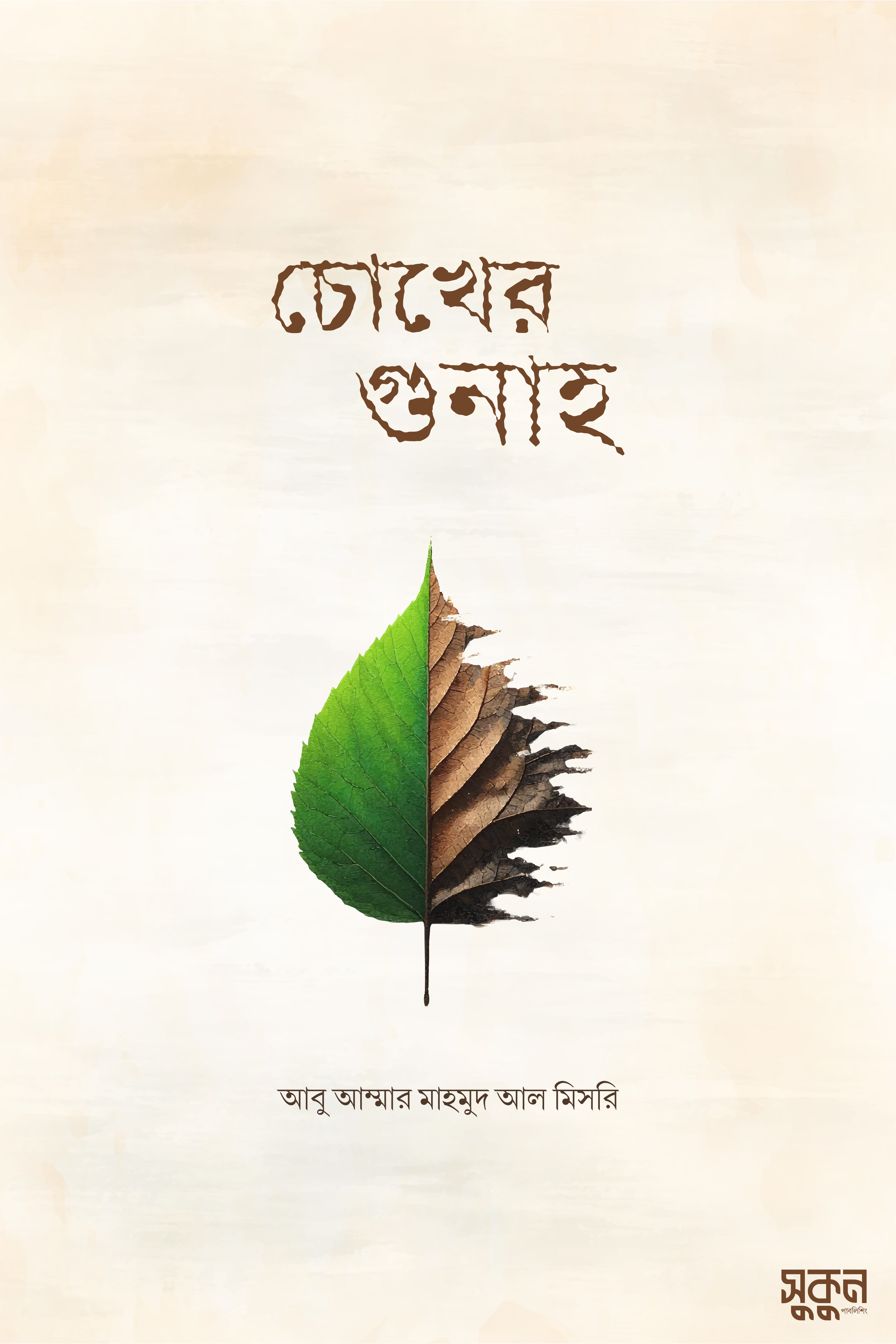 চোখের গুনাহ 