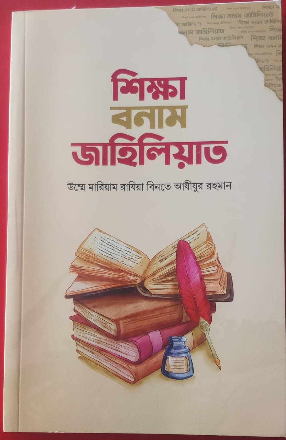 শিক্ষা বনাম জাহেলিয়াত