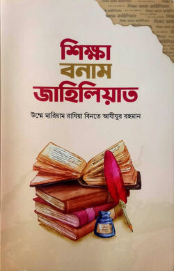 শিক্ষা বনাম জাহেলিয়াত