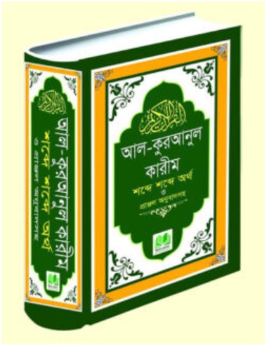 আল-কুরআনুল কারীম (শব্দে শব্দে ও প্রাঞ্জল অর্থে) 