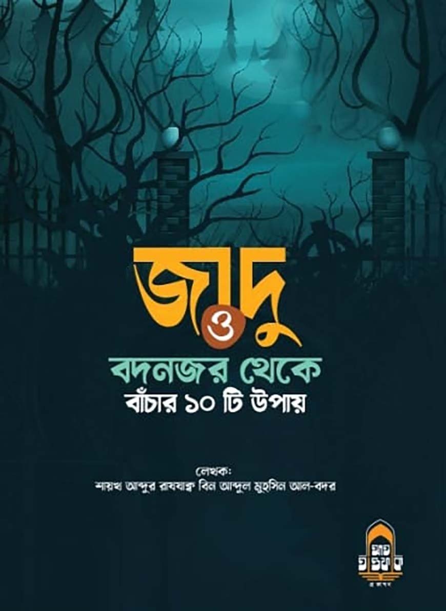 জাদু ও বদনজর থেকে বাঁচার ১০ টি উপায়