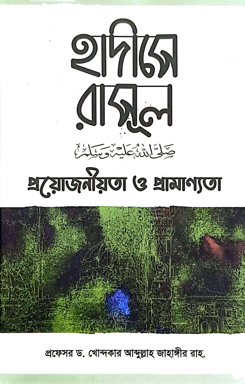 হাদীসে রাসূল (সা.) প্রয়োজনীয়তা ও প্রামান্যতা
