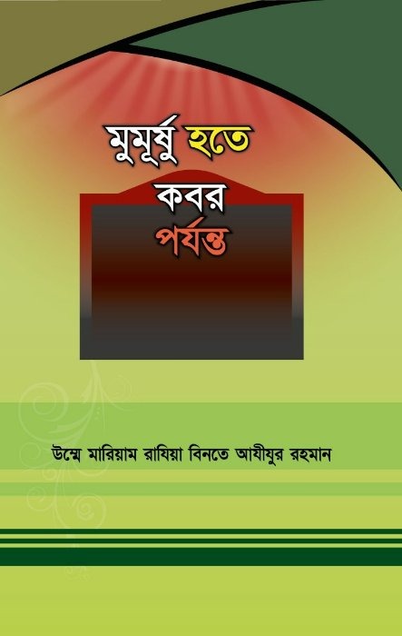 মুমূর্ষ হতে কবর পর্যন্ত