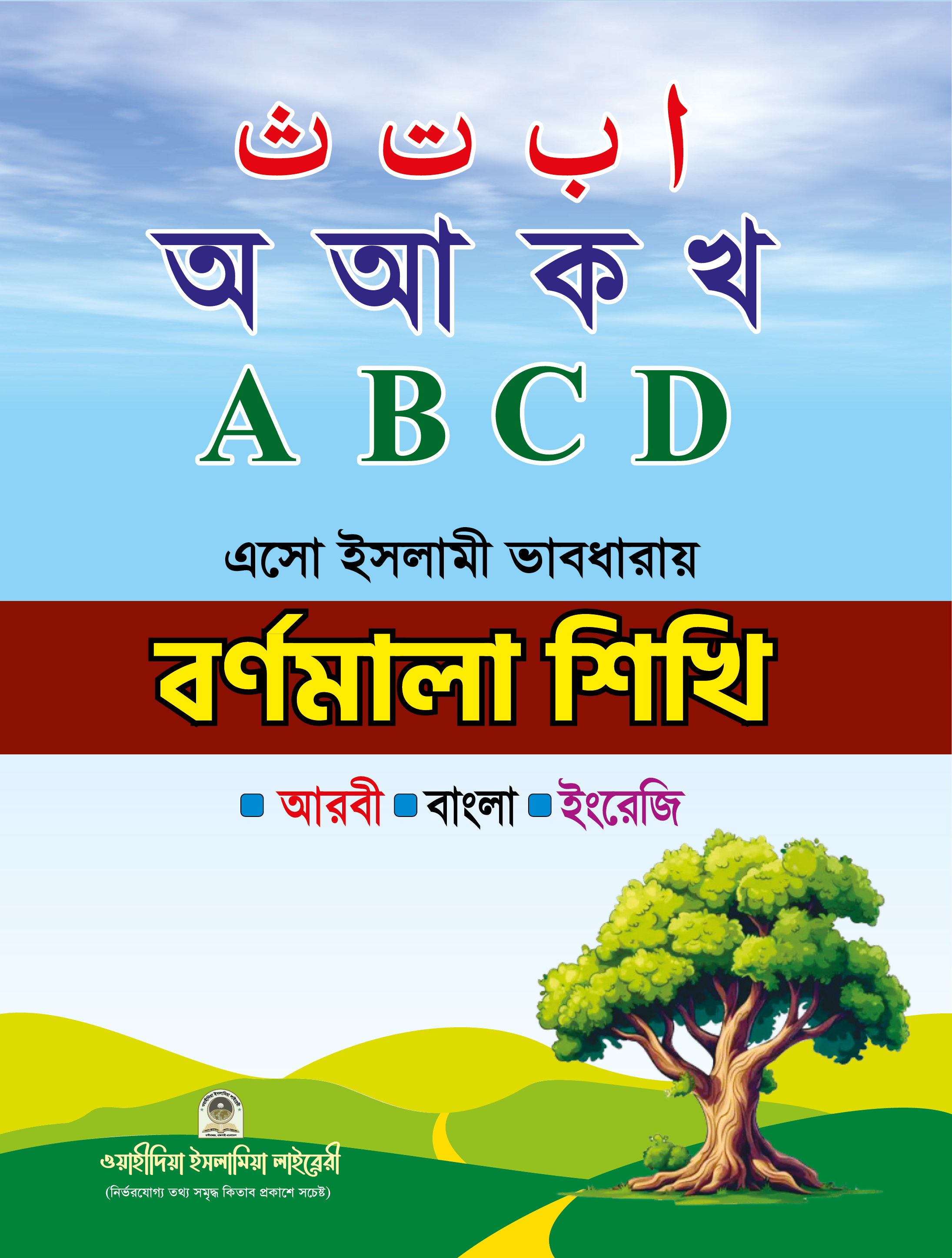 ইসলামী ভাবধারায় বর্ণমালা শিখি (আরবী-বাংলা-ইংরেজী)