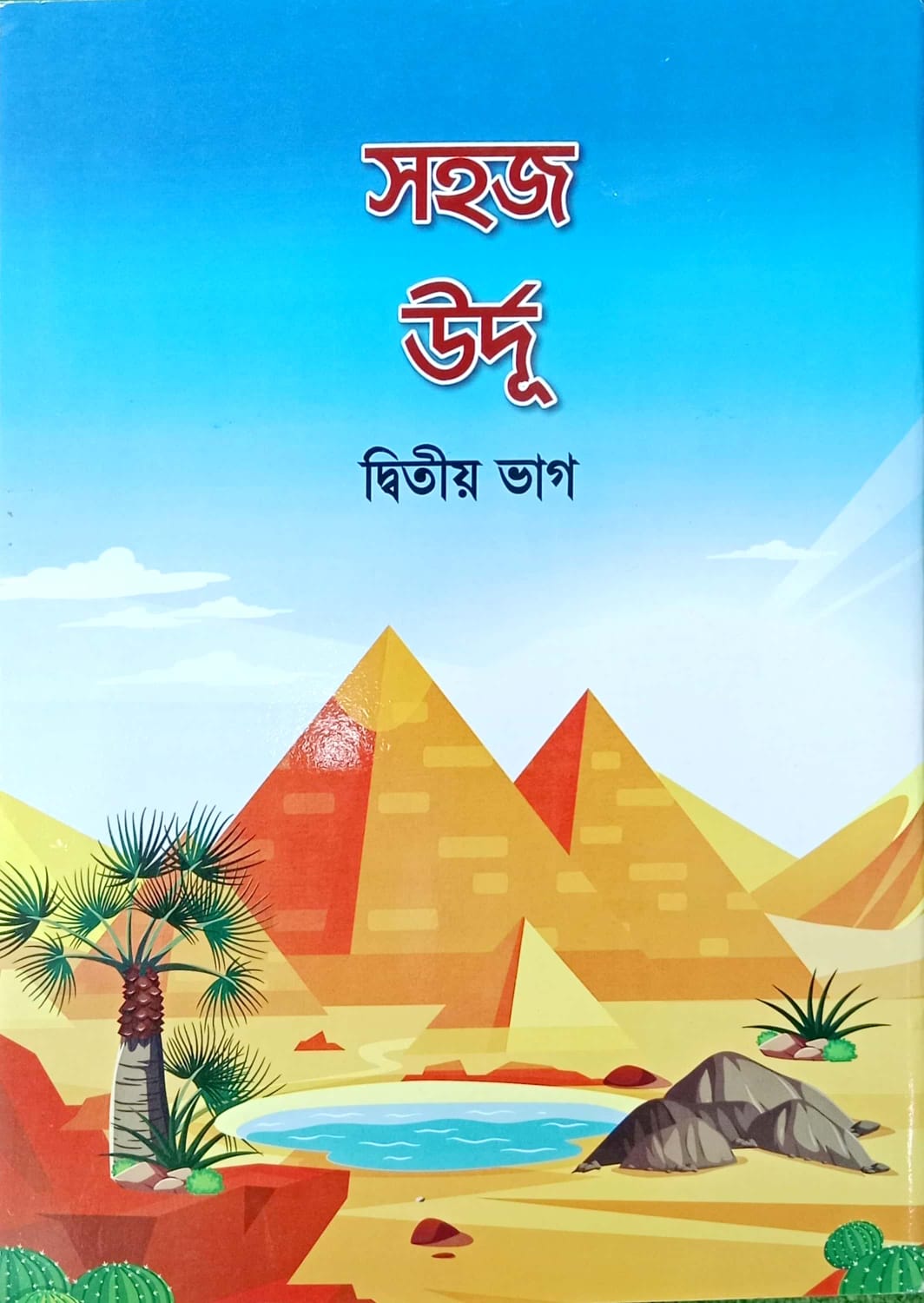 সহজ উর্দূ (২য় ভাগ)