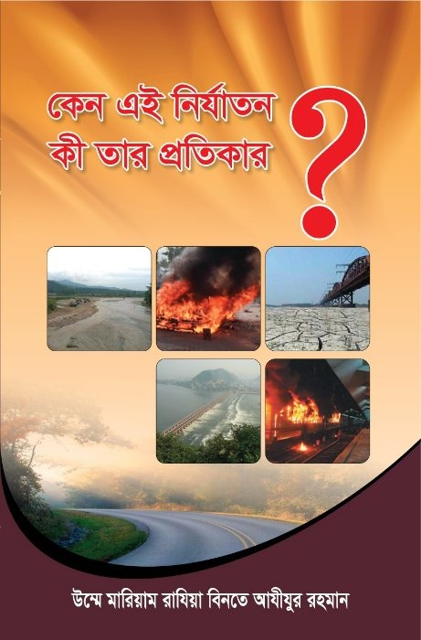 কেন এই নির্যাতন? কি তার প্রতিকার?