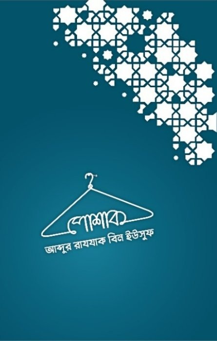 পোশাক