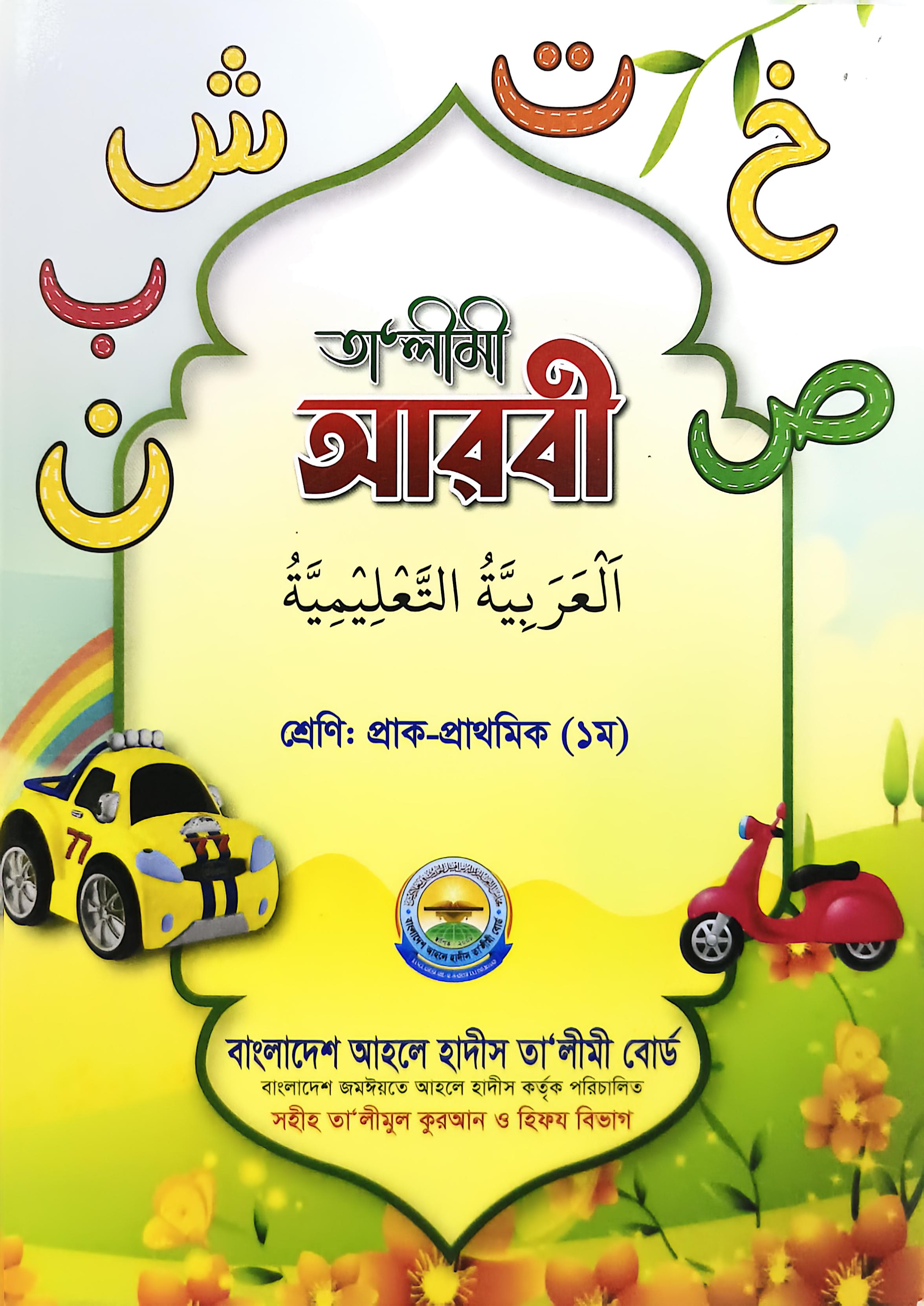 তালীমী আরবী প্রাক প্রাথমিক ১ম