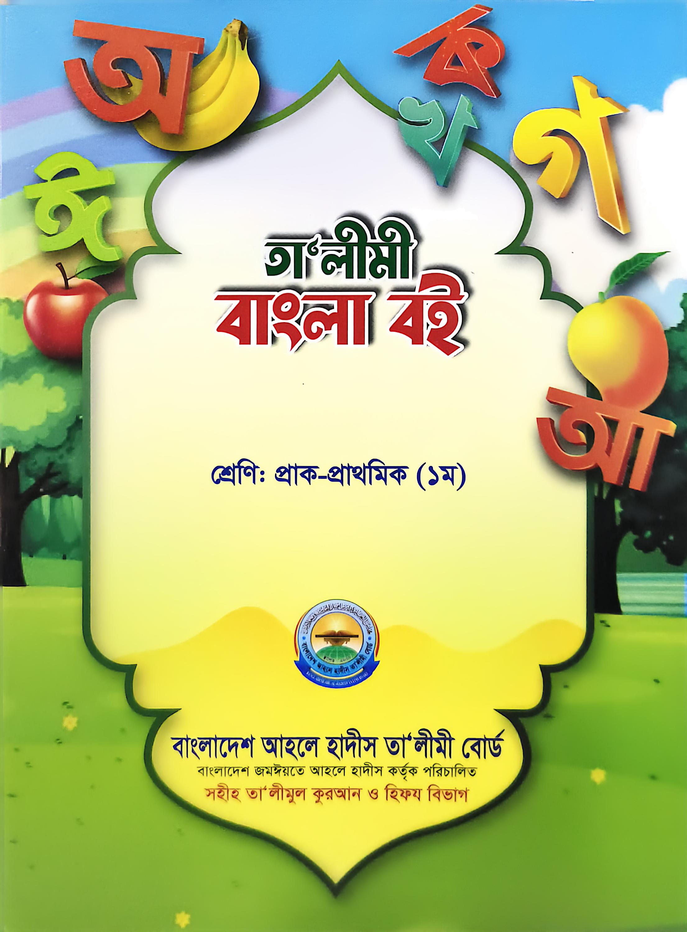 তালীমী বাংলা বই প্রাক প্রাথমিক ১ম