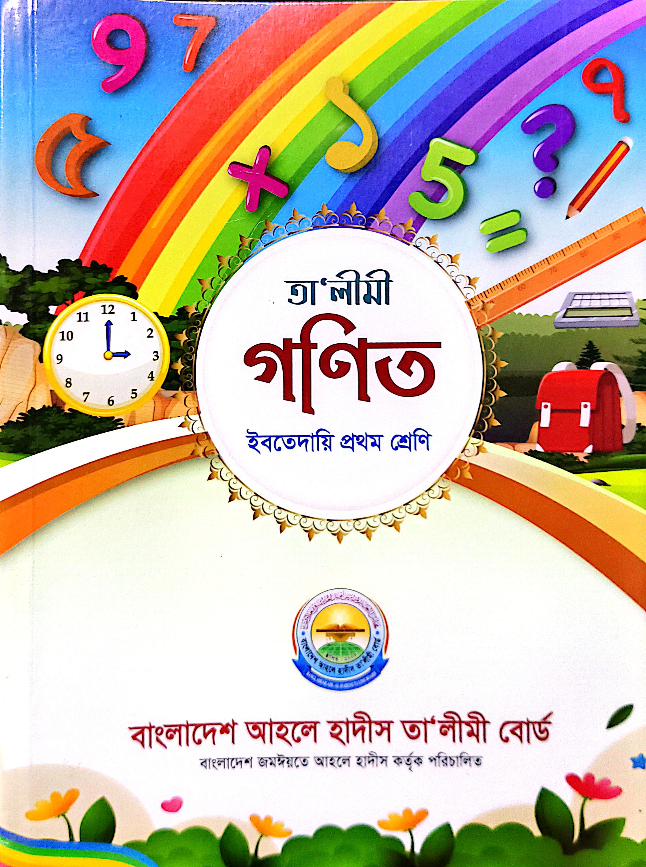 তালীমী গণিত বই ইবতেদায়ি ১ম শ্রেণি